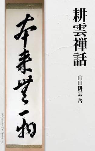 新版 禅の正門 山田耕雲 新版 禅の正門 山田耕雲 禅の正門 |本 | 通販 | Amazon